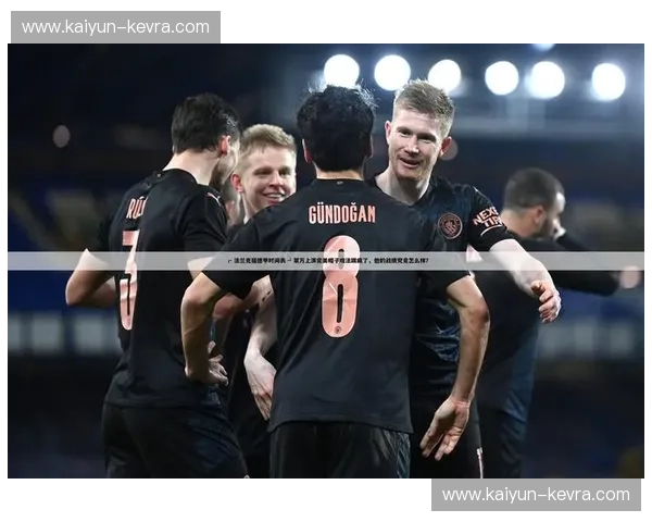 德甲开球时间：掌握赛程，激情时刻不容错过