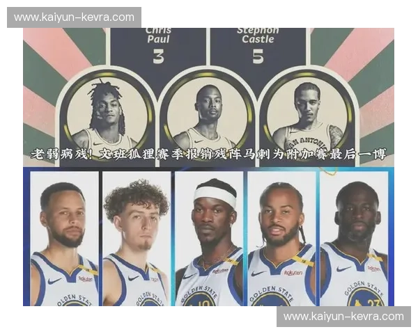 金州勇士与圣安东尼奥马刺:两支伟大球队的历史交织与传奇篇章 金州勇士与圣安东尼奥马刺:两支伟大球队的历史交织与传奇篇章